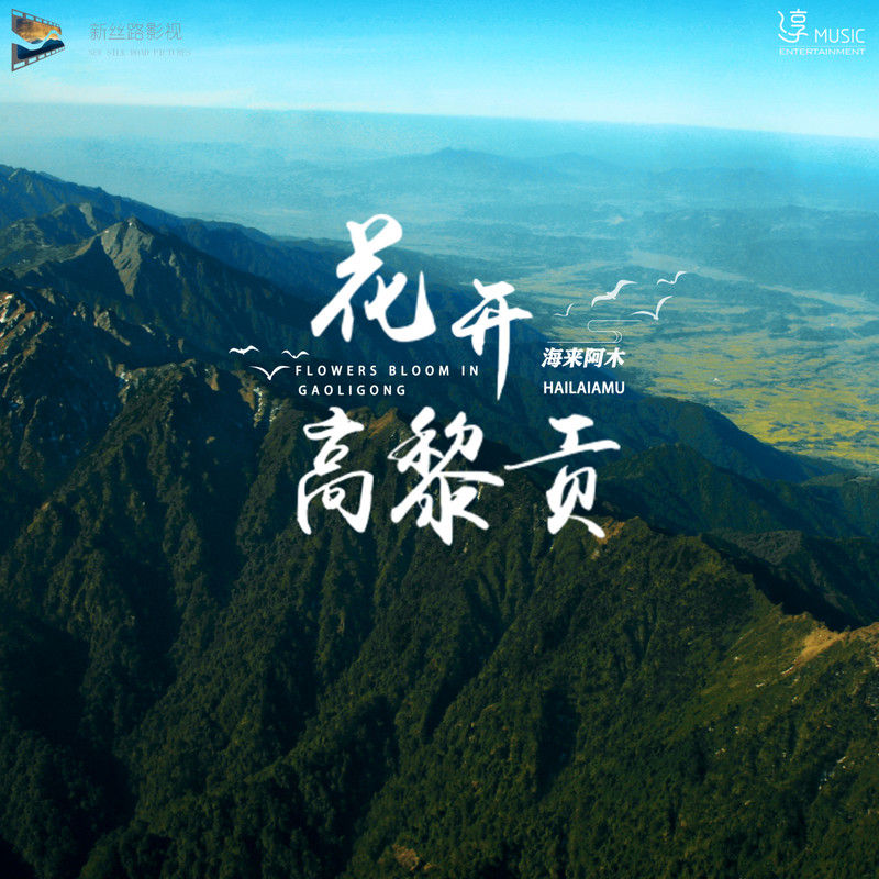 海来阿木-《花开高黎贡》