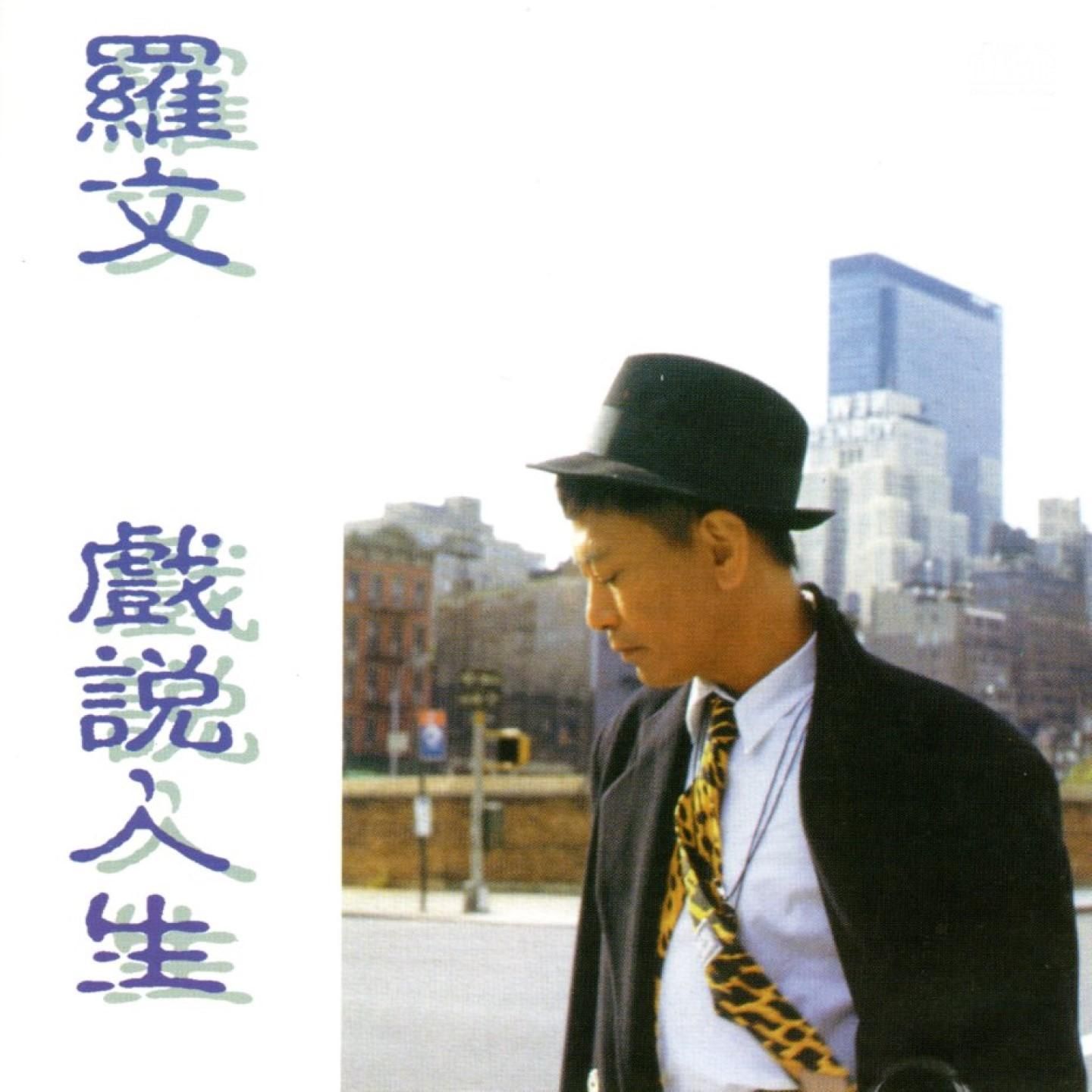 罗文-《戲說人生》