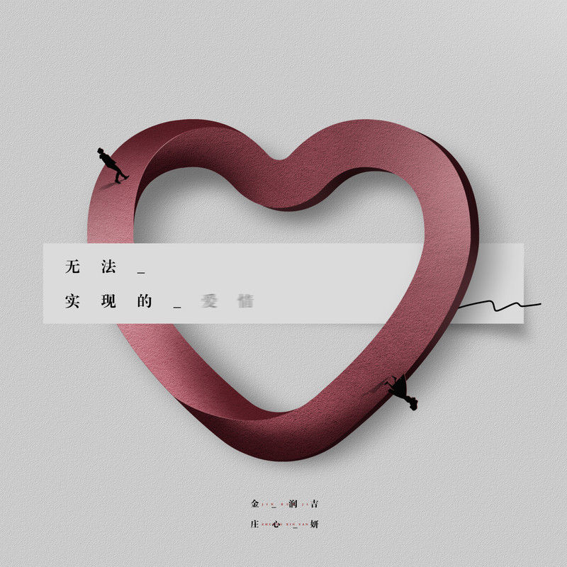 庄心妍-《无法实现的爱情》