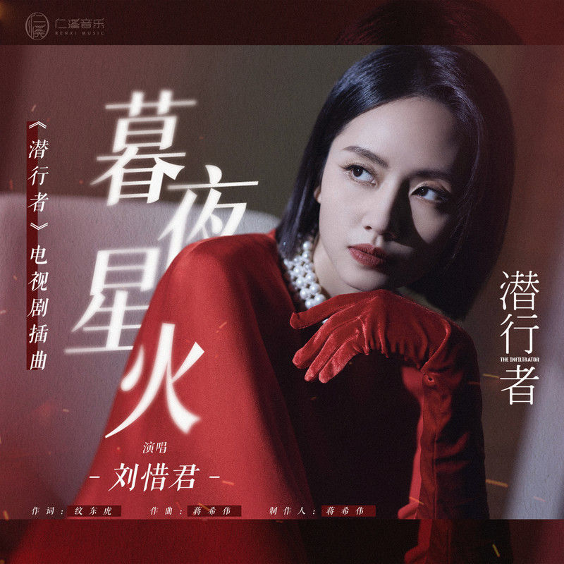 刘惜君-《暮夜星火》