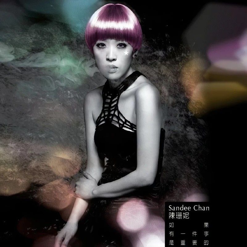 陈珊妮-《如果有一件事是重要的》