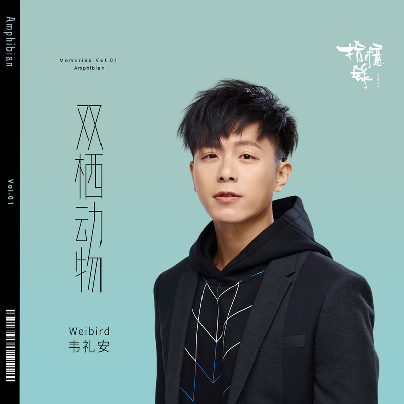 韦礼安-《双栖动物》