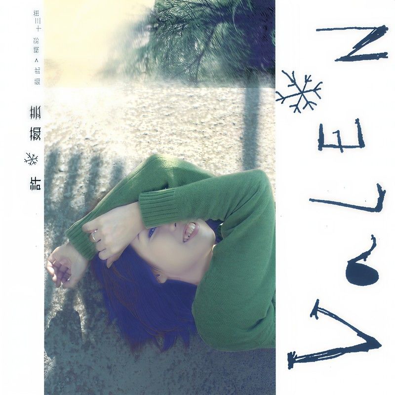 许茹芸-《茹此精彩十三首》