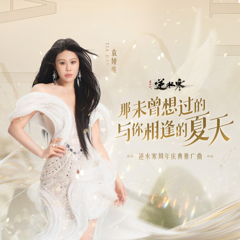 袁娅维TIA RAY-《那未曾想过的与你相逢的夏天》