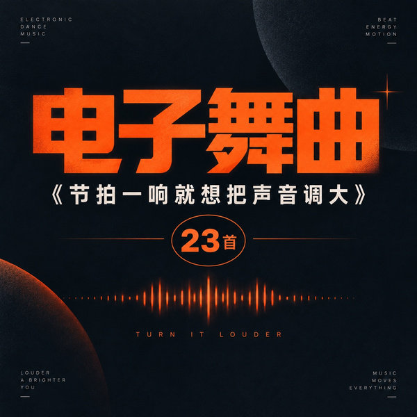 节拍一响就想把声音调大