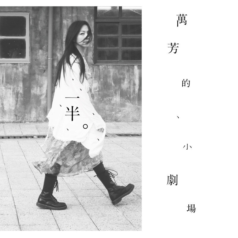 万芳-《一半。万芳的小剧场》