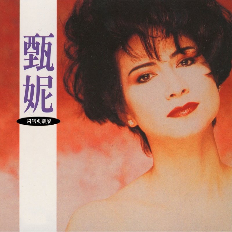 甄妮-《甄妮 国语典藏版》