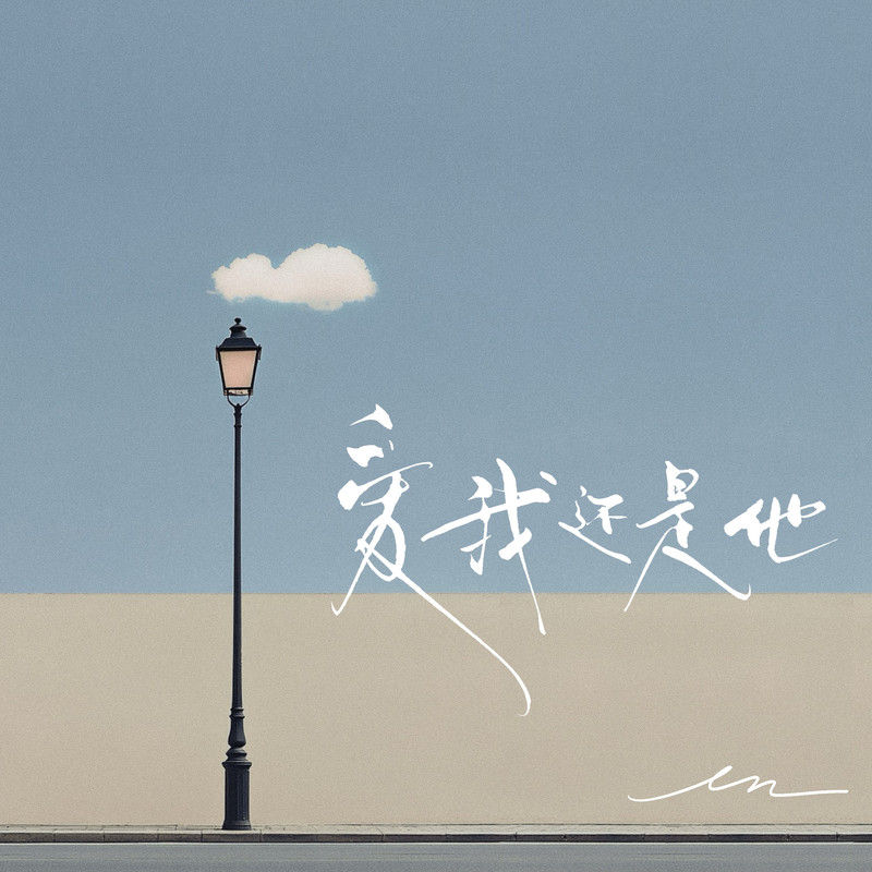 en (王翊恩)-《爱我还是他》