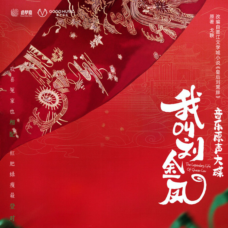 金志文-《我叫刘金凤 音乐原声大碟》