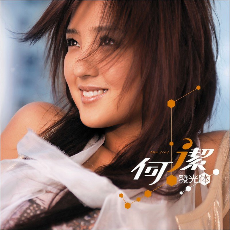 何洁-《发光体》