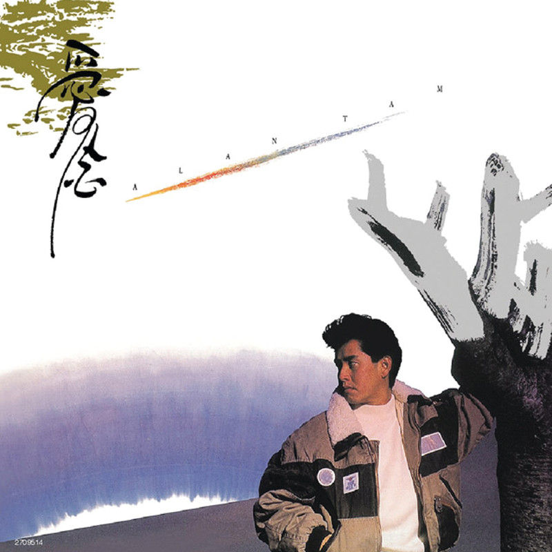 谭咏麟《爱念》