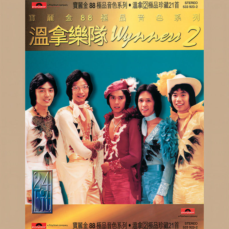 温拿乐队-《宝丽金88极品音色系列 – 温拿II极品珍藏21》