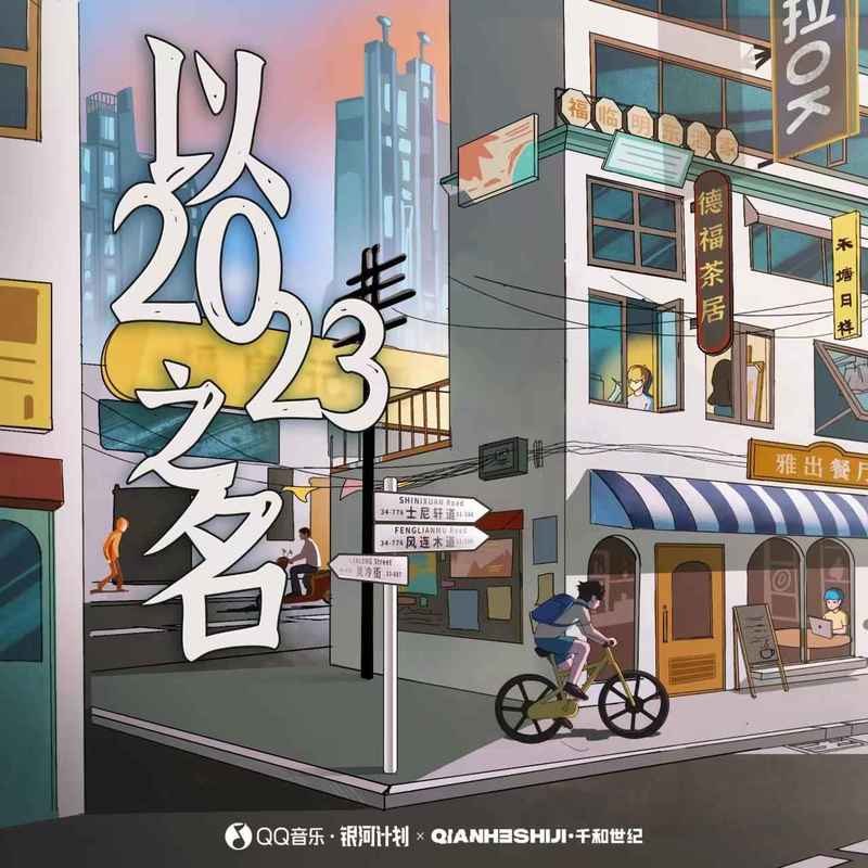 任然-《以2023之名》