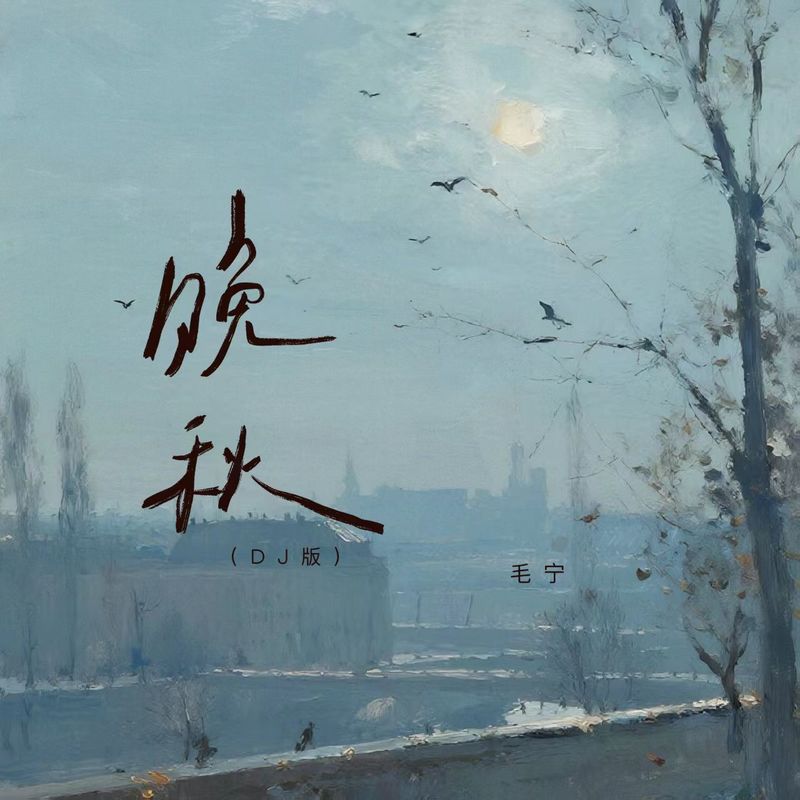 毛宁-《晚秋（DJ版）》