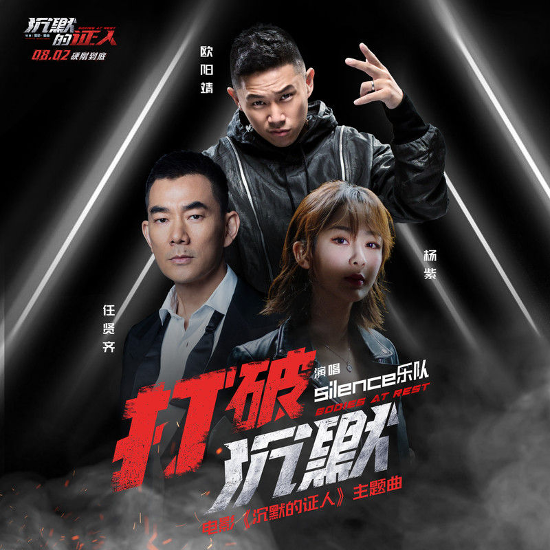 任贤齐-《打破沉默》