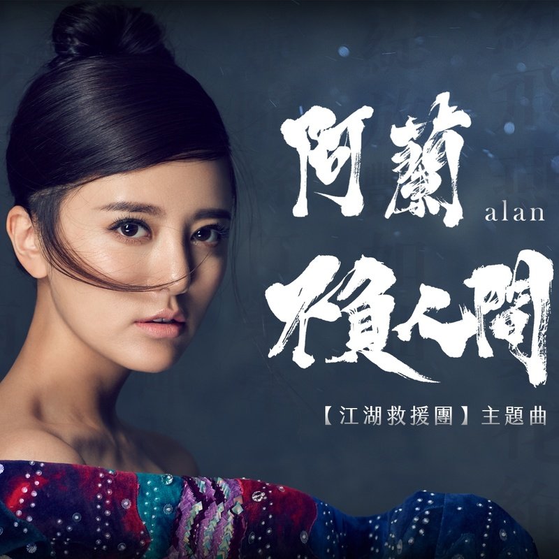 阿兰-《不负人间》
