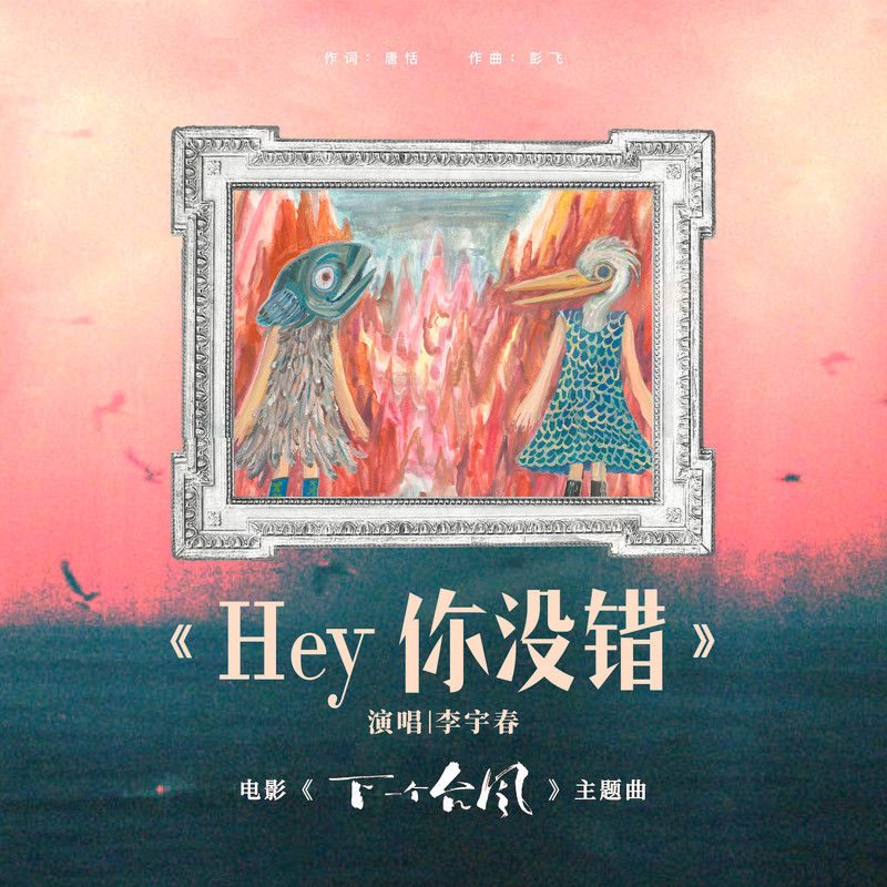 李宇春-《Hey你没错》