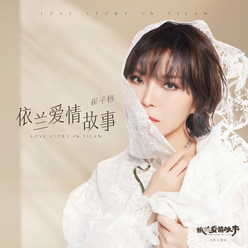 崔子格-《依兰爱情故事》