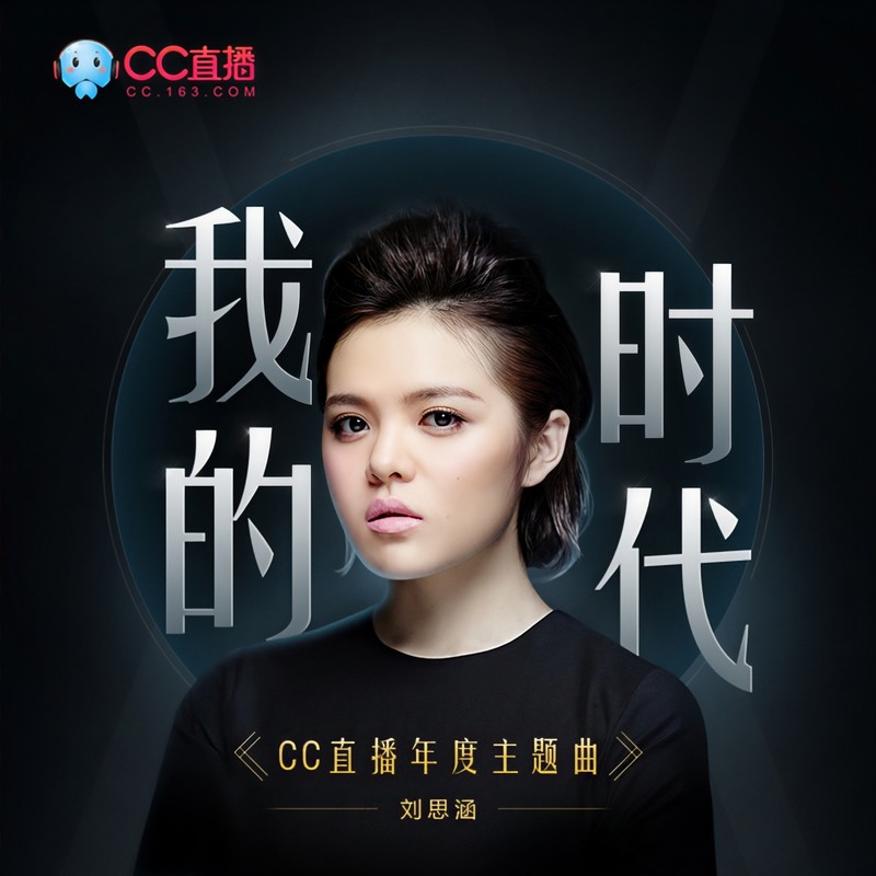 刘思涵-《我的时代》