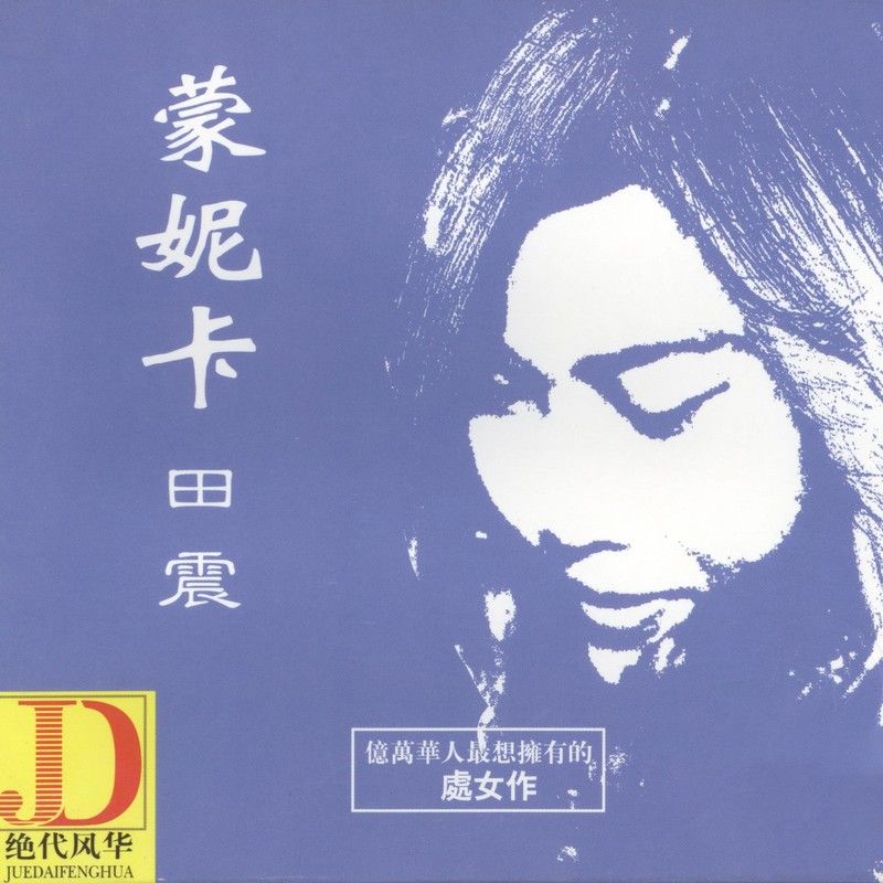 田震-《蒙妮卡》