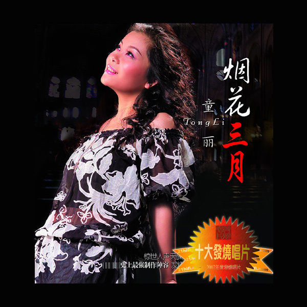 童丽-《烟花三月》