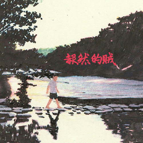 焦迈奇-《赧然的贼》