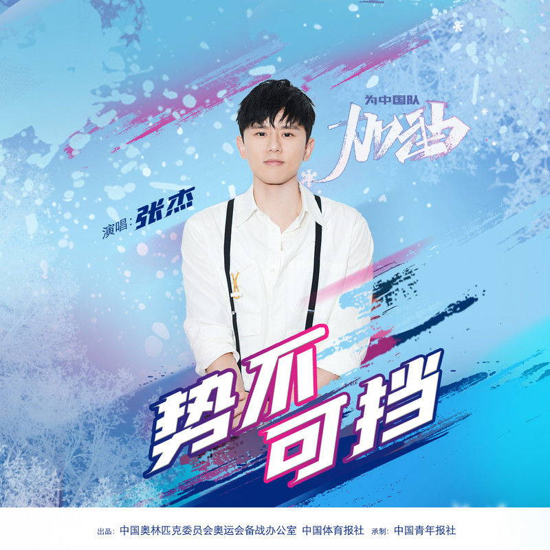 张杰-《势不可挡》