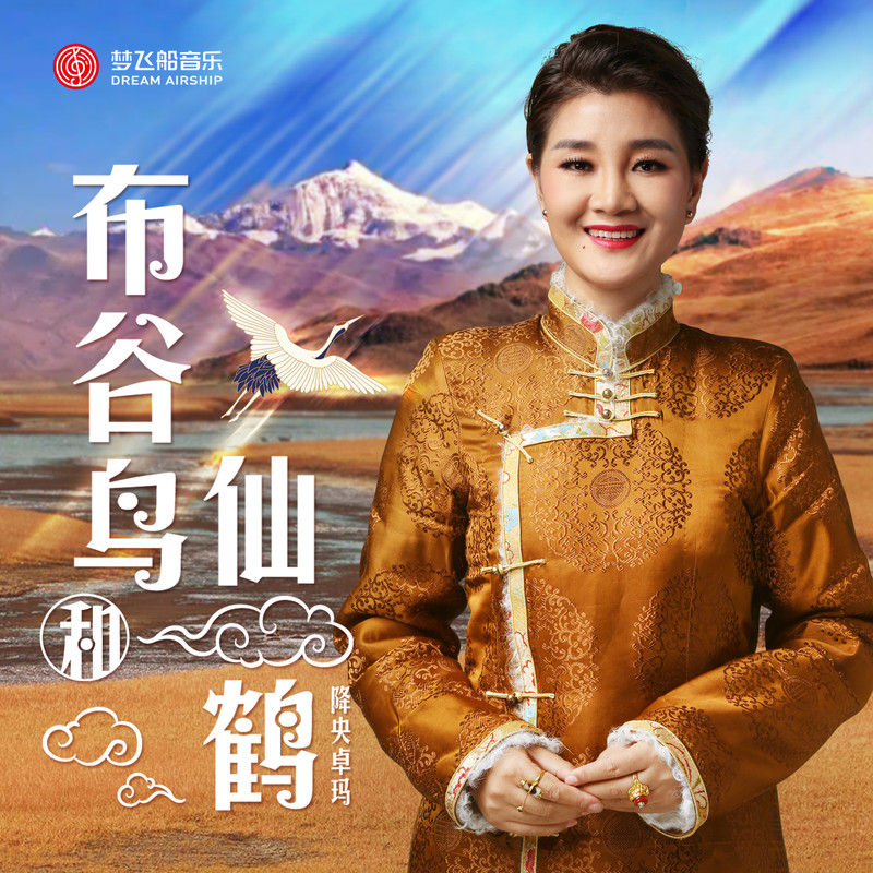 降央卓玛-《布谷鸟和仙鹤》