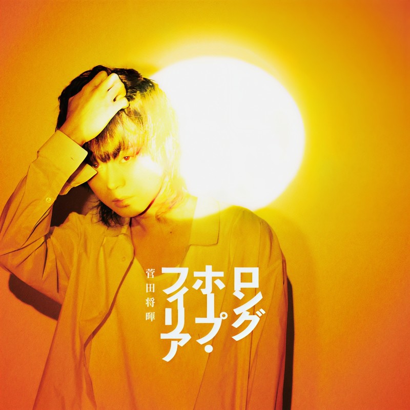 菅田将晖 ·《ロングホープ・フィリア (Long Hope Philia)》