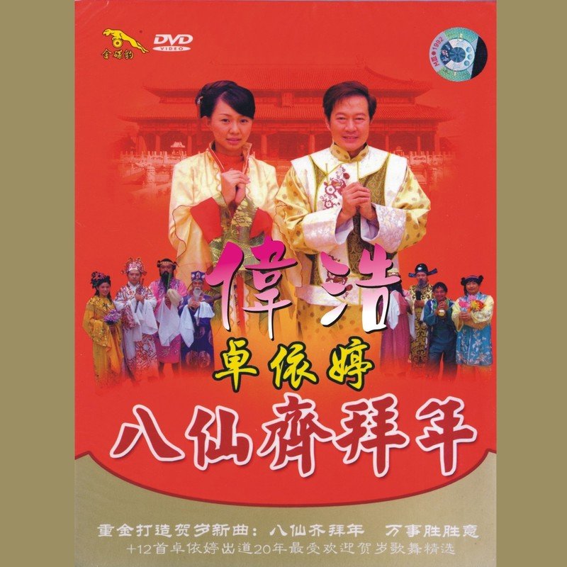卓依婷-《八仙齐拜年》