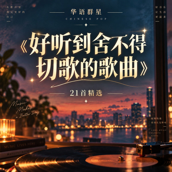 好听到舍不得切歌的歌曲