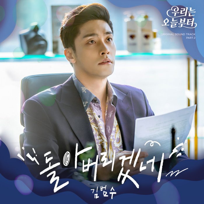 金范洙-《우리는 오늘부터 OST Part_ 2 (Woori The Virgin OST Part_ 2) (我们从今天开始 OST Part_2)》