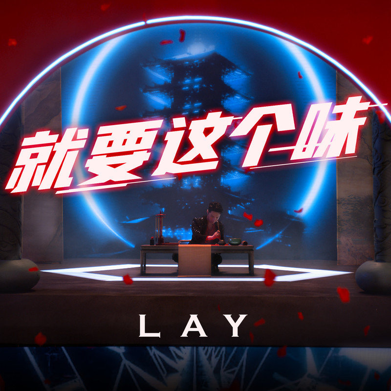 张艺兴-《就要这个味》
