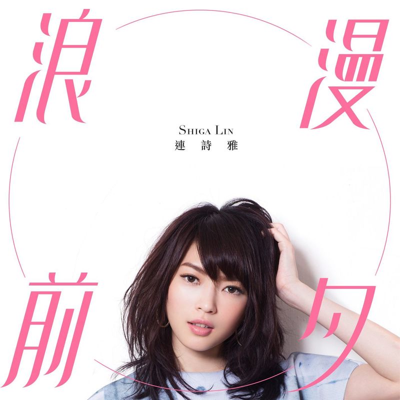 连诗雅-《浪漫前夕》