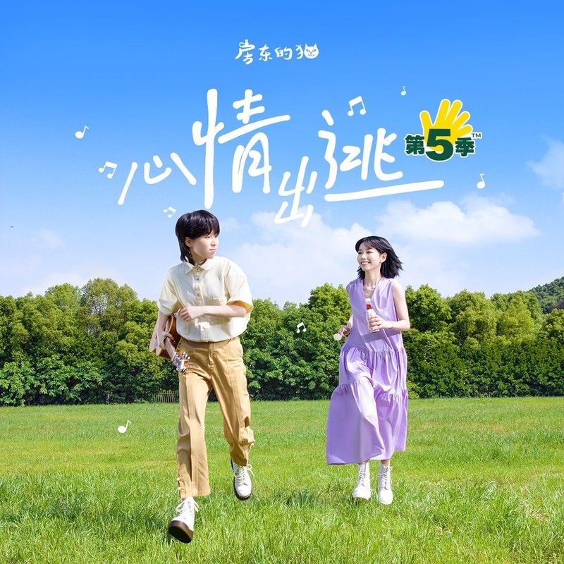 房东的猫-《心情出逃》