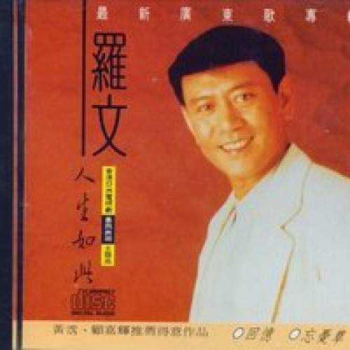 罗文-《人生如此》
