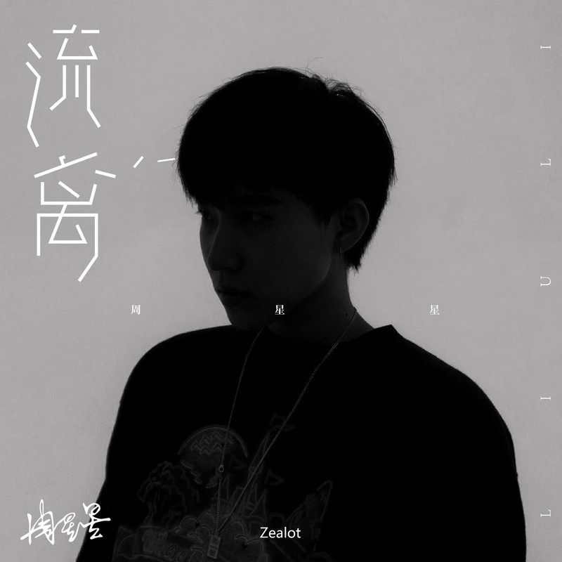 Zealot周星星-《流离》