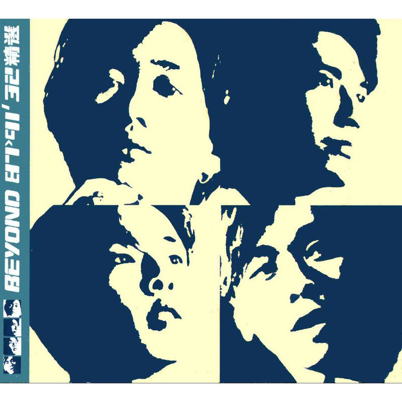 BEYOND-《87- 91′ 32精选》