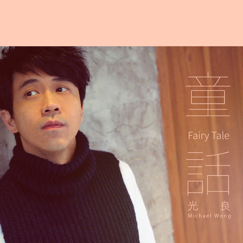 光良-《童话 Fairy Tale》