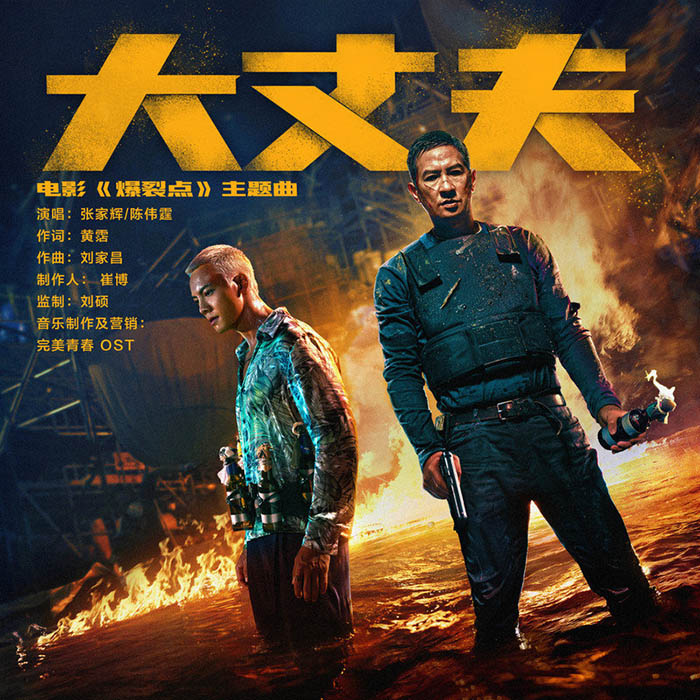 陈伟霆-《大丈夫》