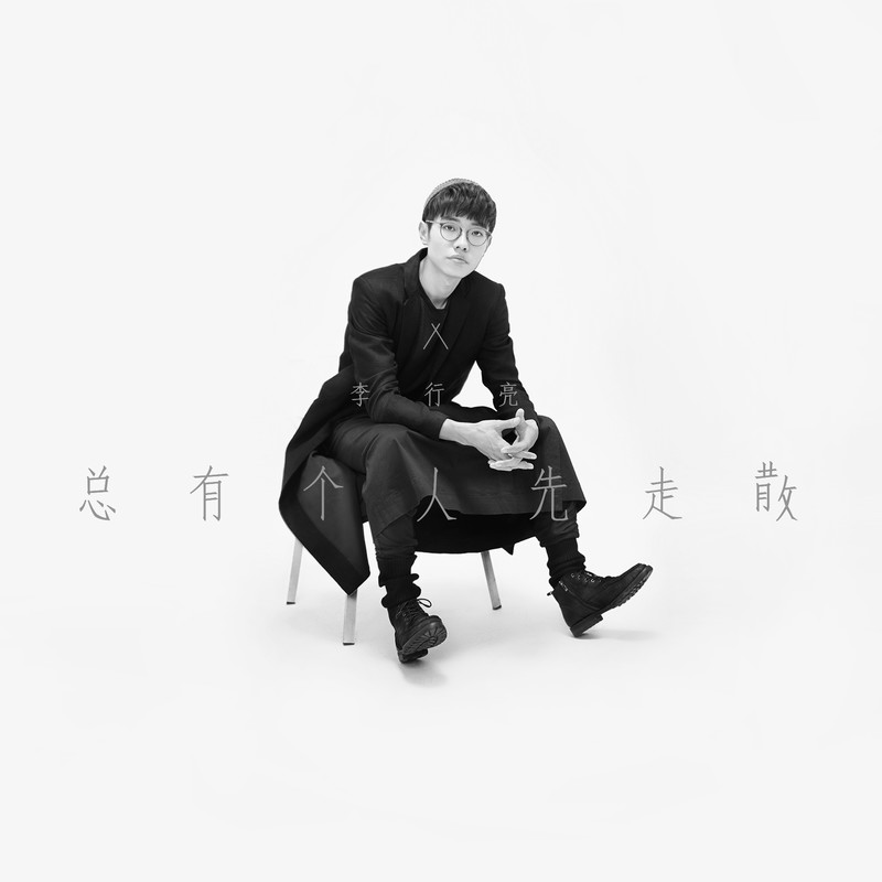 李行亮-《总有个人先走散》