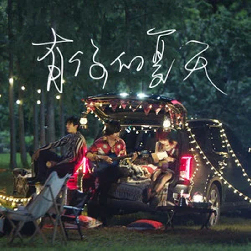 新裤子-《有你的夏天》