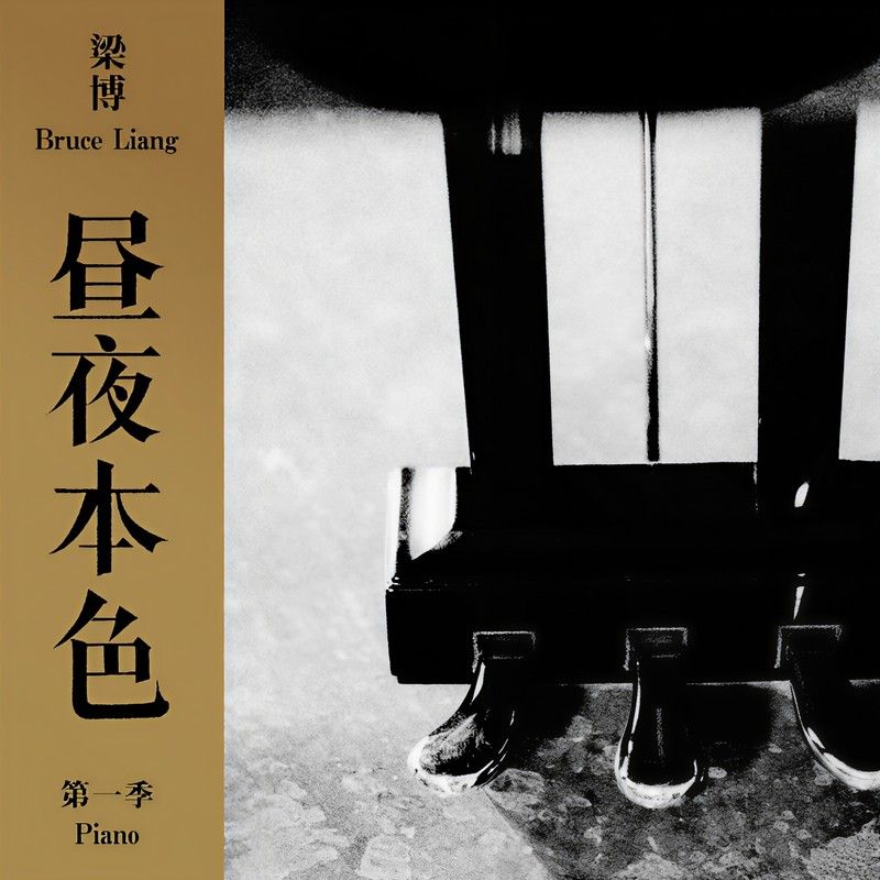 梁博-《昼夜本色 第一季》