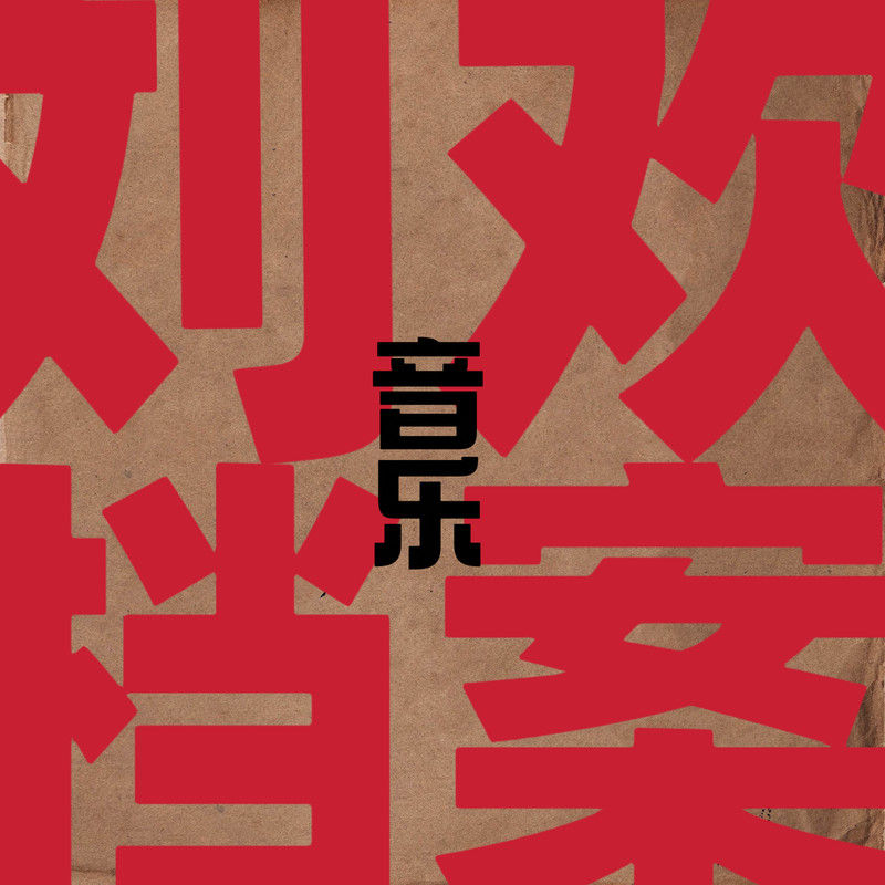 刘欢-《刘欢音乐档案》