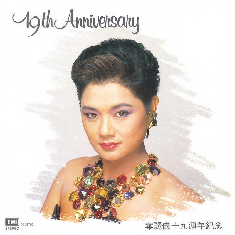 叶丽仪-《叶丽仪十九周年纪念》