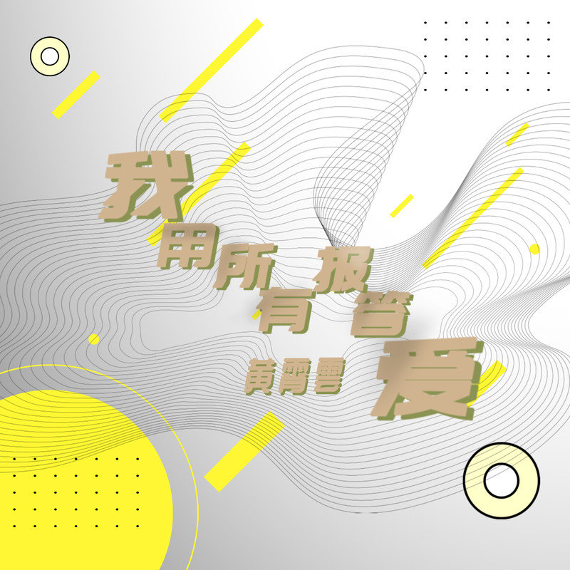 黄霄雲-《我用所有报答爱》