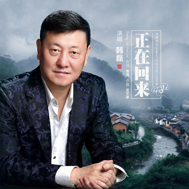 韩磊-《正在回来》