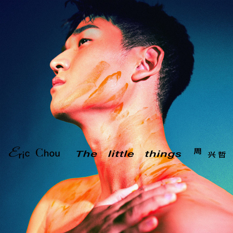 Eric周兴哲-《The little things》