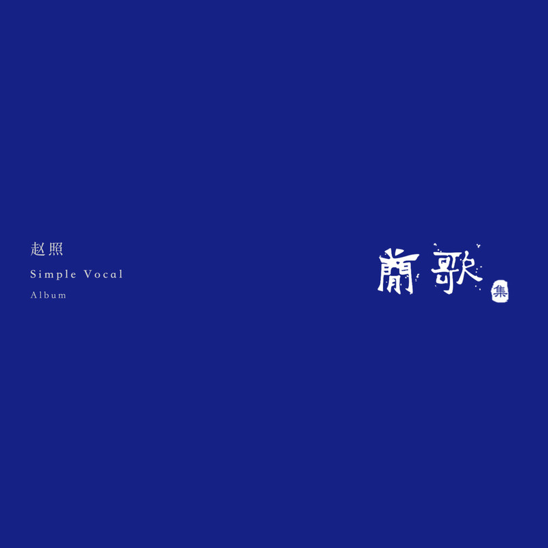 赵照-《简歌集》