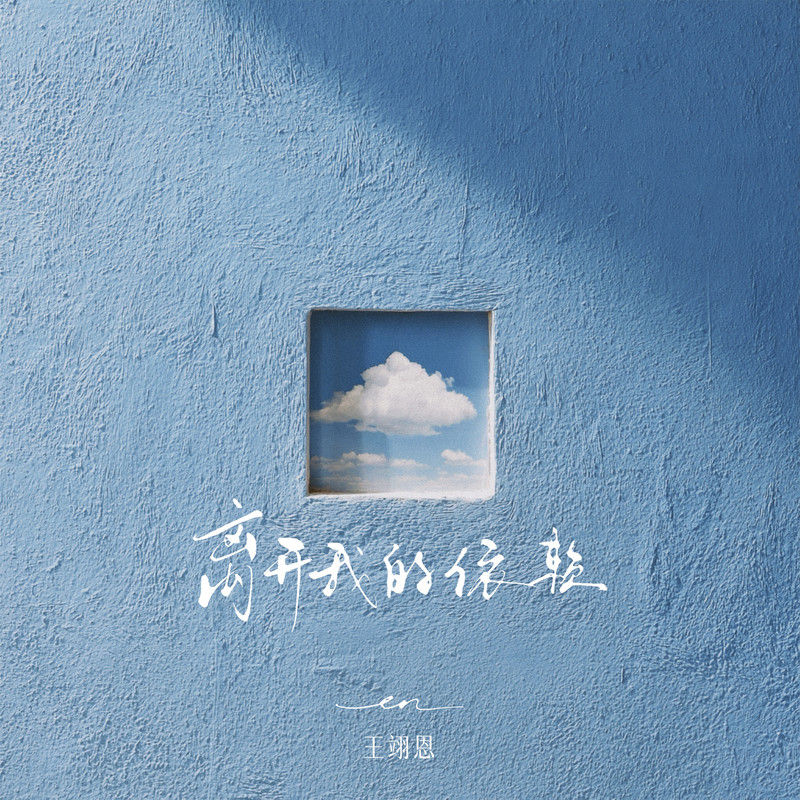 en (王翊恩)-《离开我的依赖》